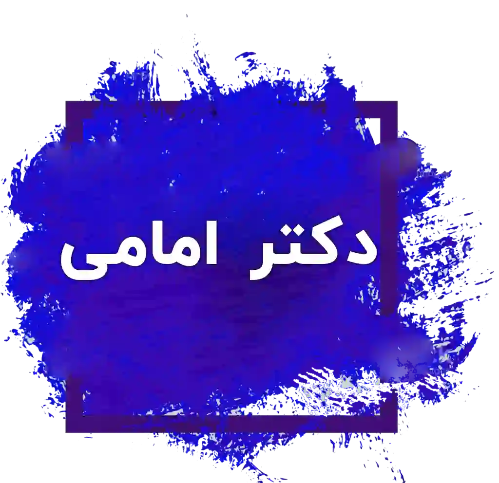 دکتر امامی