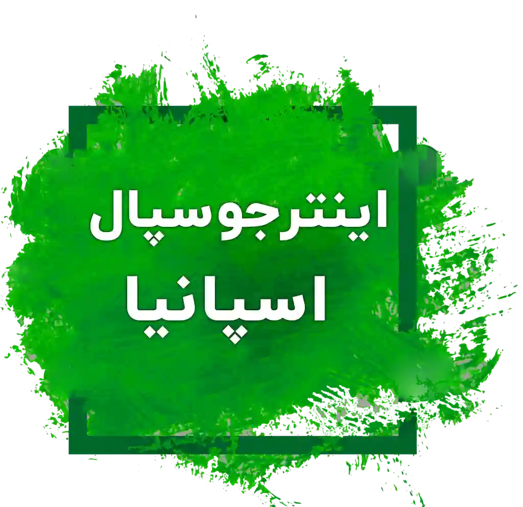 اینترجوسپال اسپانیا