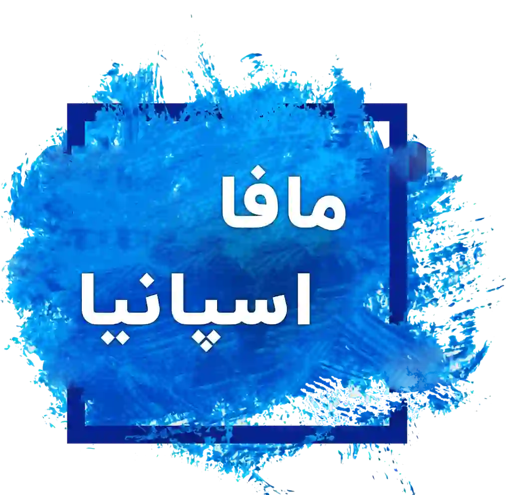 مافا اسپانیا