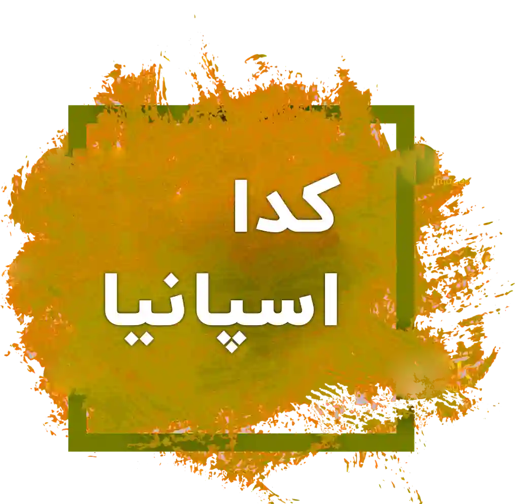 کدا اسپانیا