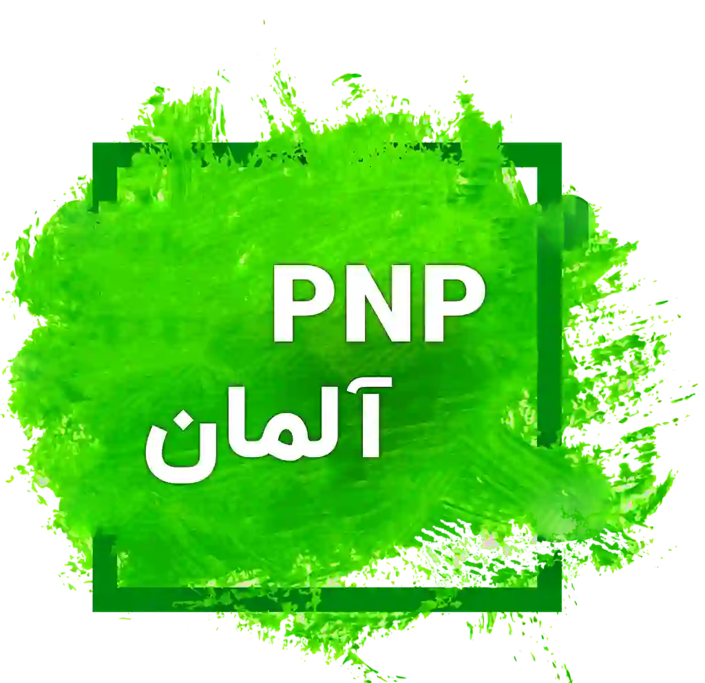 pnp آلمان