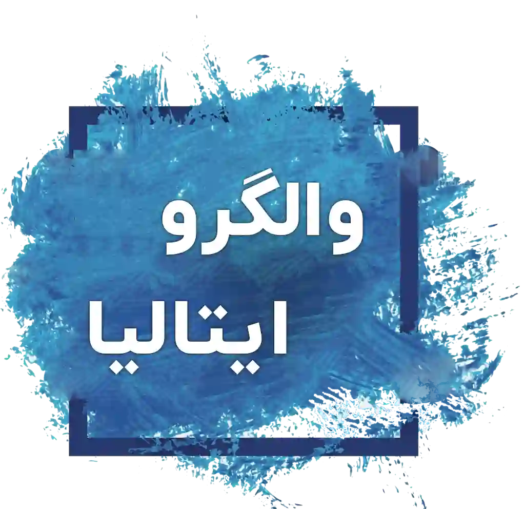 والگرو ایتالیا