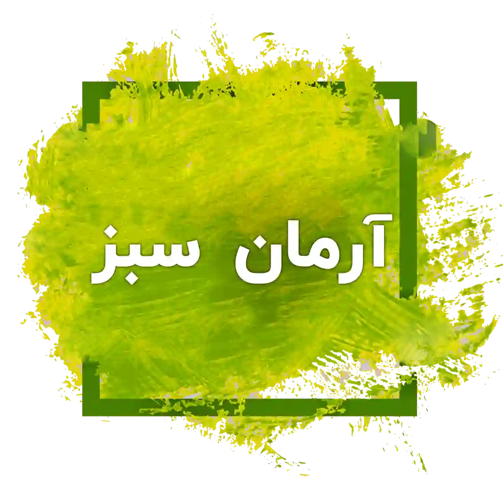 آرمان سبز