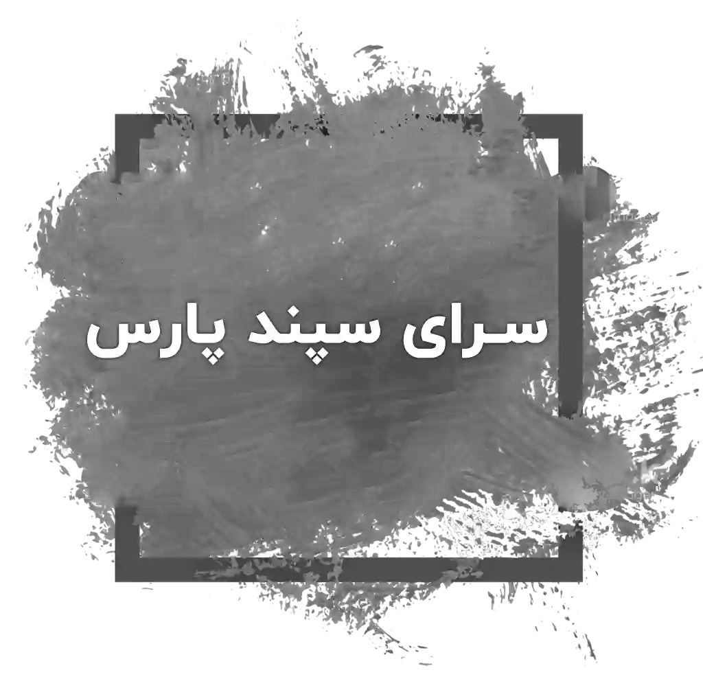 سرای سپند پارس