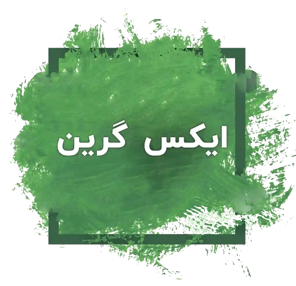 ایکس گرین