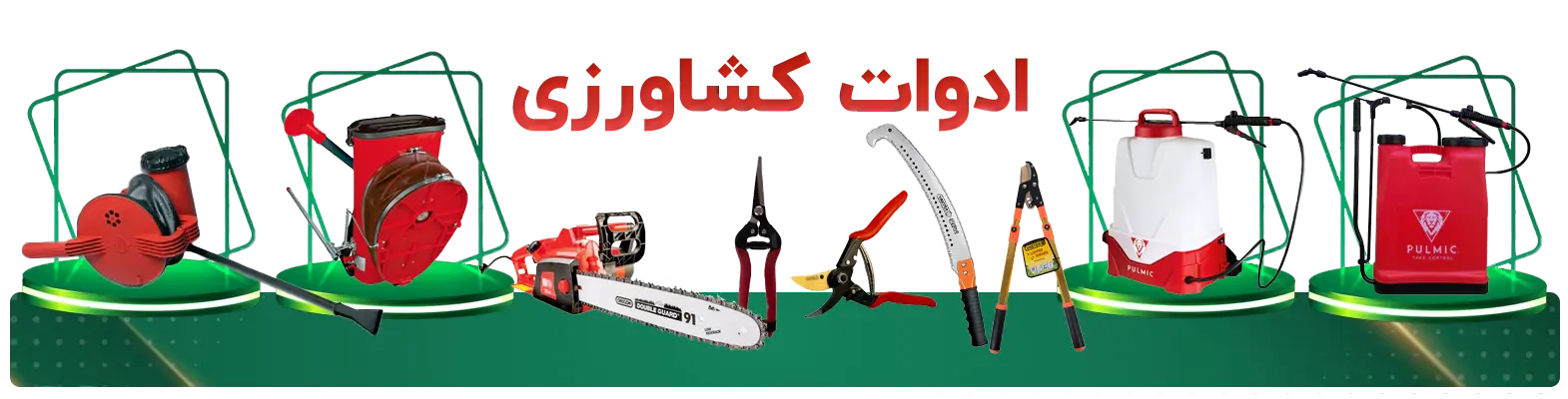 ادوات کشاورزی